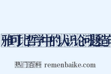 雅可比哲学中的认识论问题造句是什么意思的图片
